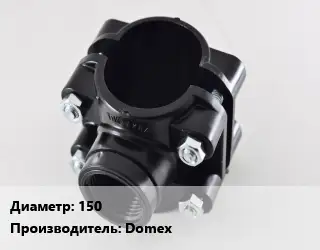Седелка 150 Domex